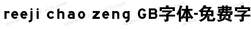 reeji chao zeng GB字体字体转换